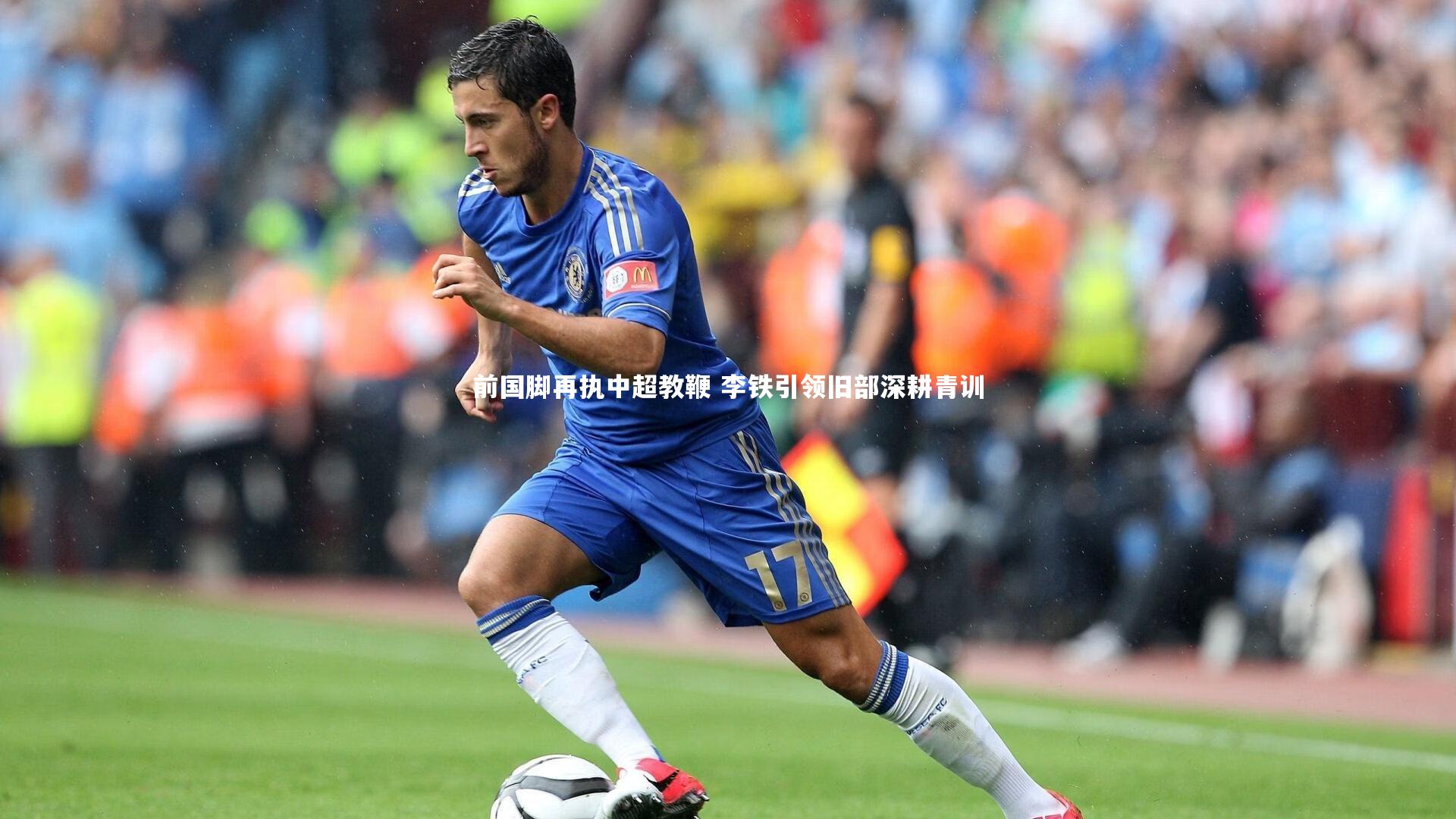 前国脚再执中超教鞭 李铁引领旧部深耕青训