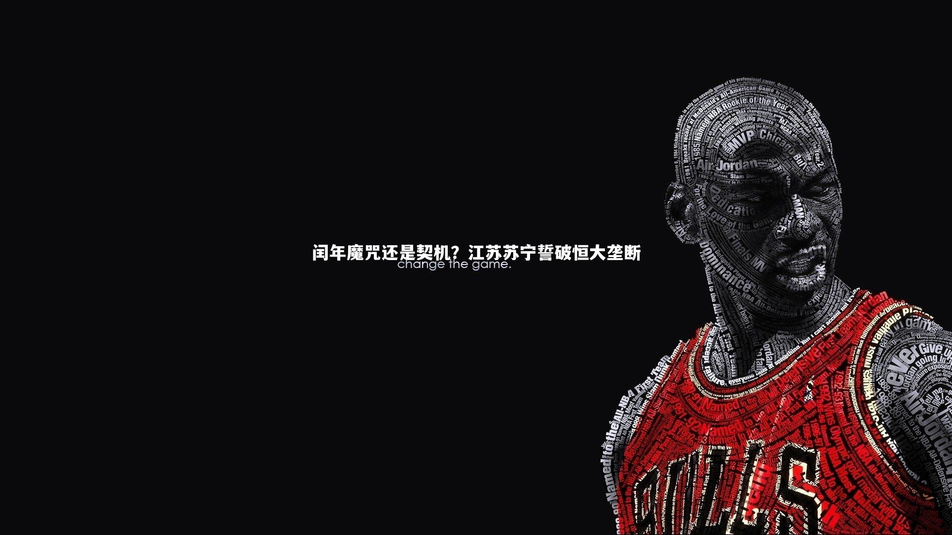 闰年魔咒还是契机？江苏苏宁誓破恒大垄断