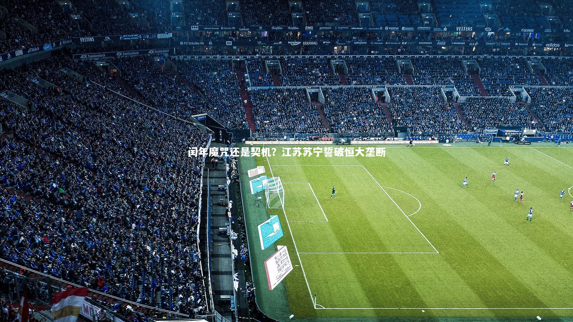 闰年魔咒还是契机？江苏苏宁誓破恒大垄断